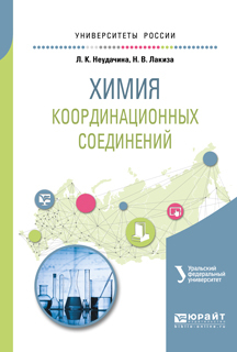 Обложка книги «Химия координационных соединений. Учебное пособие для академического бакалавриата»