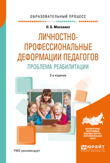 Обложка книги «Личностно-профессиональные деформации педагогов. Проблема реабилитации 2-е изд., испр. и доп. Учебное пособие»