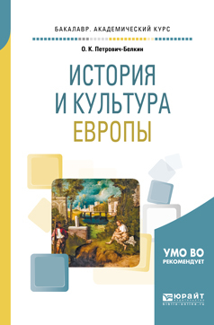 Обложка книги «История и культура европы. Учебное пособие для академического бакалавриата»