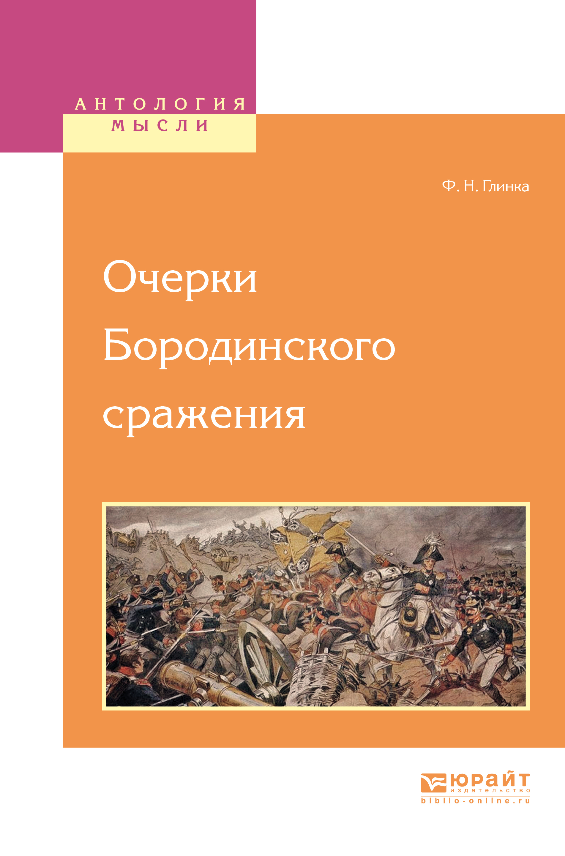 Обложка книги «Очерки бородинского сражения»