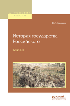 Обложка книги «История государства российского в 12 т. Тома i—ii»