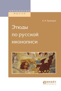 Обложка книги «Этюды по русской иконописи»