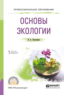 Обложка книги «Основы экологии. Учебное пособие для СПО»