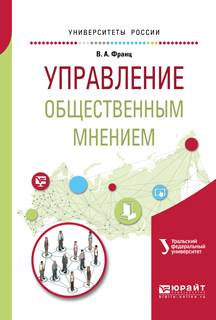 Обложка книги «Управление общественным мнением. Учебное пособие для академического бакалавриата»