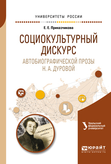 Обложка книги «Социокультурный дискурс автобиографической прозы н. А. Дуровой. Учебное пособие для вузов»