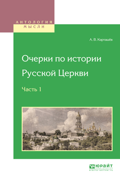 Обложка книги «Очерки по истории русской церкви в 3 ч. Часть 1»