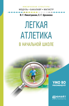Обложка книги «Легкая атлетика в начальной школе. Учебное пособие для бакалавриата и магистратуры»