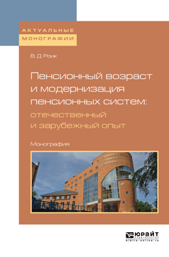Обложка книги «Пенсионный возраст и модернизация пенсионных систем: отечественный и зарубежный опыт. Монография»