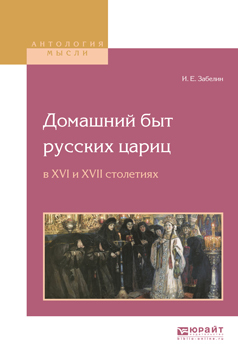 Обложка книги «Домашний быт русских цариц в XVI и XVII столетиях»