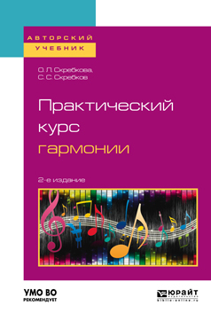 Обложка книги «Практический курс гармонии 2-е изд., испр. и доп. Учебник для вузов»