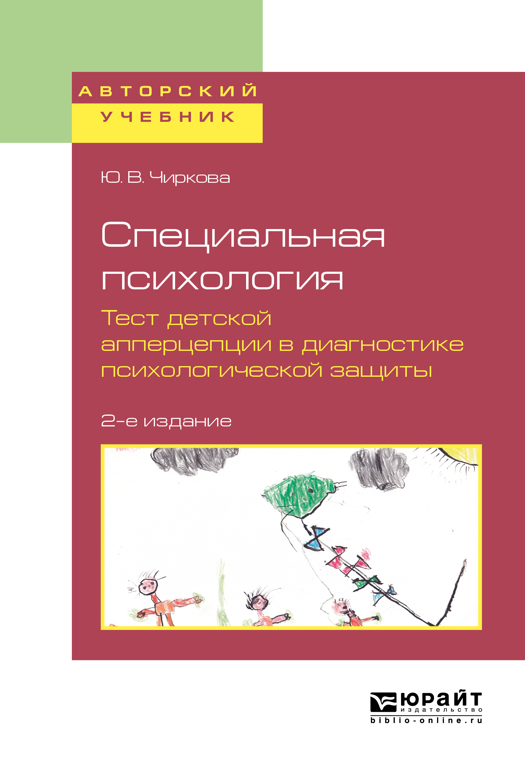 Обложка книги «Специальная психология. Тест детской апперцепции в диагностике психологической защиты 2-е изд., испр. и доп. Учебное пособие для бакалавриата, специалитета и магистратуры»