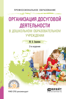 Обложка книги «Организация досуговой деятельности в дошкольном образовательном учреждении 2-е изд., испр. и доп. Учебное пособие для СПО»