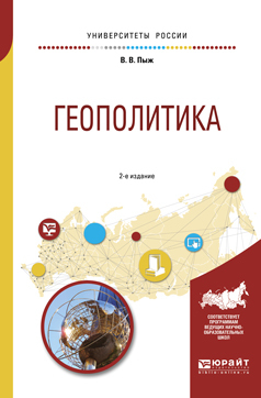 Обложка книги «Геополитика 2-е изд., испр. и доп. Учебное пособие для академического бакалавриата»