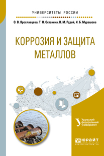 Обложка книги «Коррозия и защита металлов. Учебное пособие для вузов»