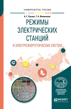 Обложка книги «Режимы электрических станций и электроэнергетических систем. Учебное пособие для вузов»