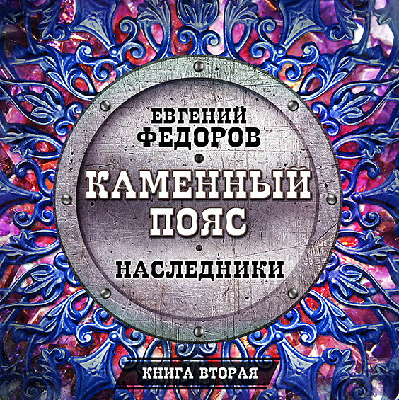Обложка книги «Наследники»
