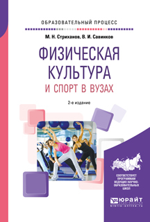 Обложка книги «Физическая культура и спорт в вузах 2-е изд. Учебное пособие»