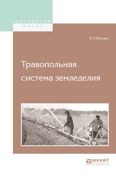 Обложка книги «Травопольная система земледелия»