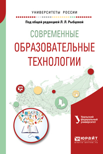 Обложка книги «Современные образовательные технологии. Учебное пособие для бакалавриата и магистратуры»