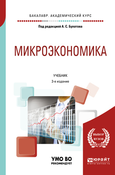 Обложка книги «Микроэкономика 3-е изд., испр. и доп. Учебник для академического бакалавриата»