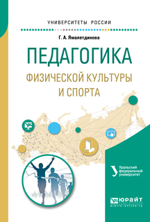 Обложка книги «Педагогика физической культуры и спорта. Учебное пособие для академического бакалавриата»