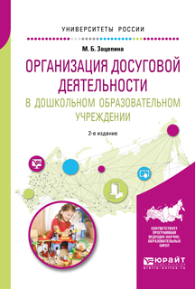 Обложка книги «Организация досуговой деятельности в дошкольном образовательном учреждении 2-е изд., испр. и доп. Учебное пособие для академического бакалавриата»