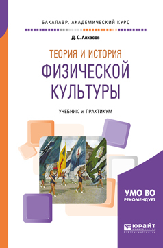 Обложка книги «Теория и история физической культуры. Учебник и практикум для академического бакалавриата»