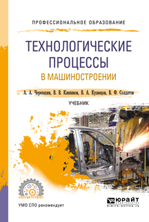Обложка книги «Технологические процессы в машиностроении. Учебник для СПО»