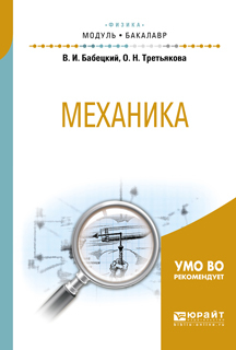 Обложка книги «Механика. Учебное пособие для академического бакалавриата»