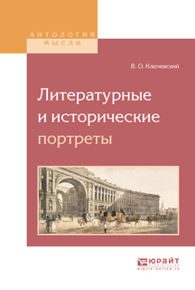 Обложка книги «Литературные и исторические портреты»