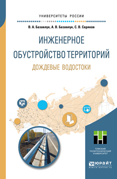 Обложка книги «Инженерное обустройство территорий. Дождевые водостоки. Учебное пособие для прикладного бакалавриата»