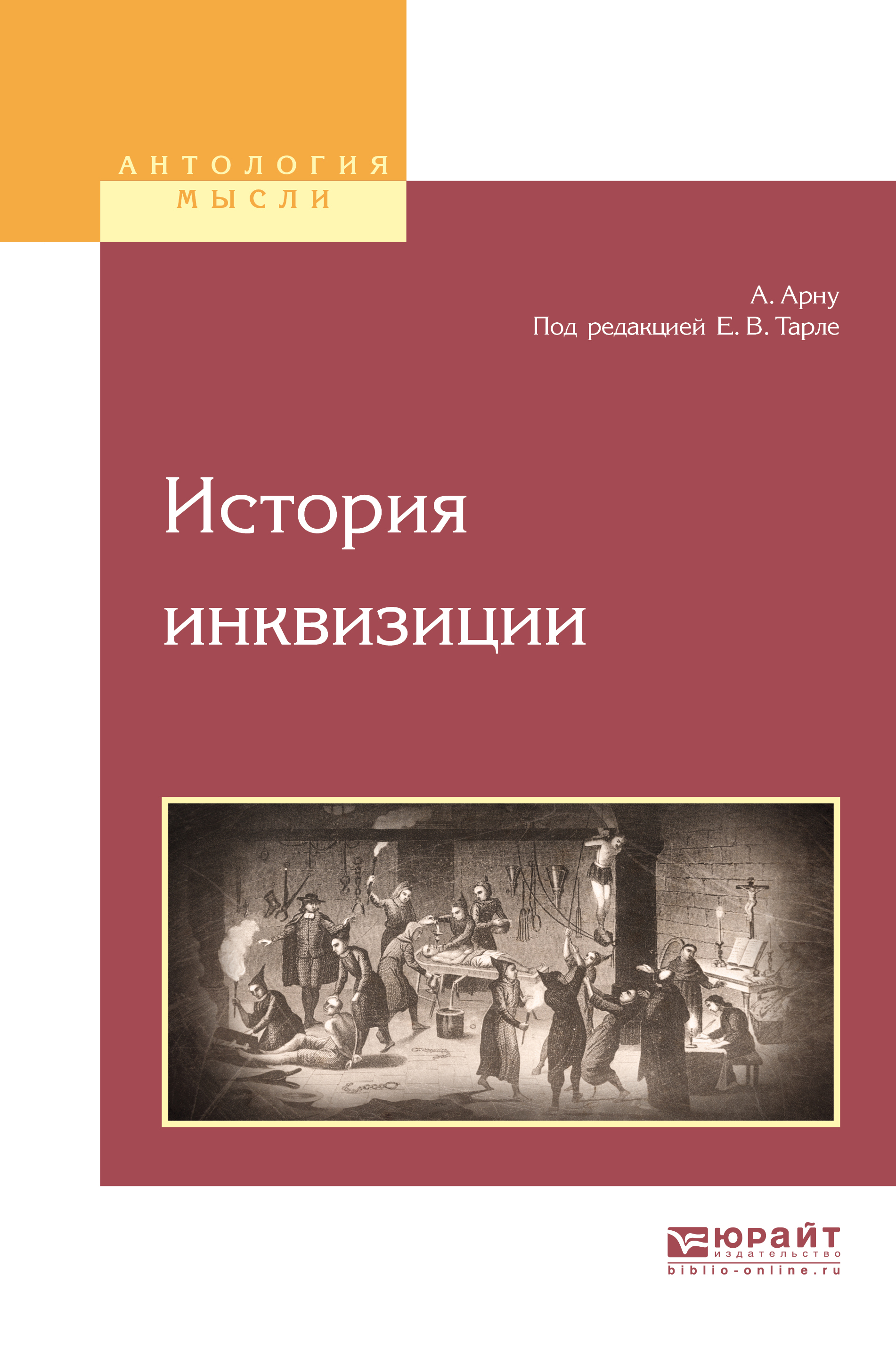 Обложка книги «История инквизиции»