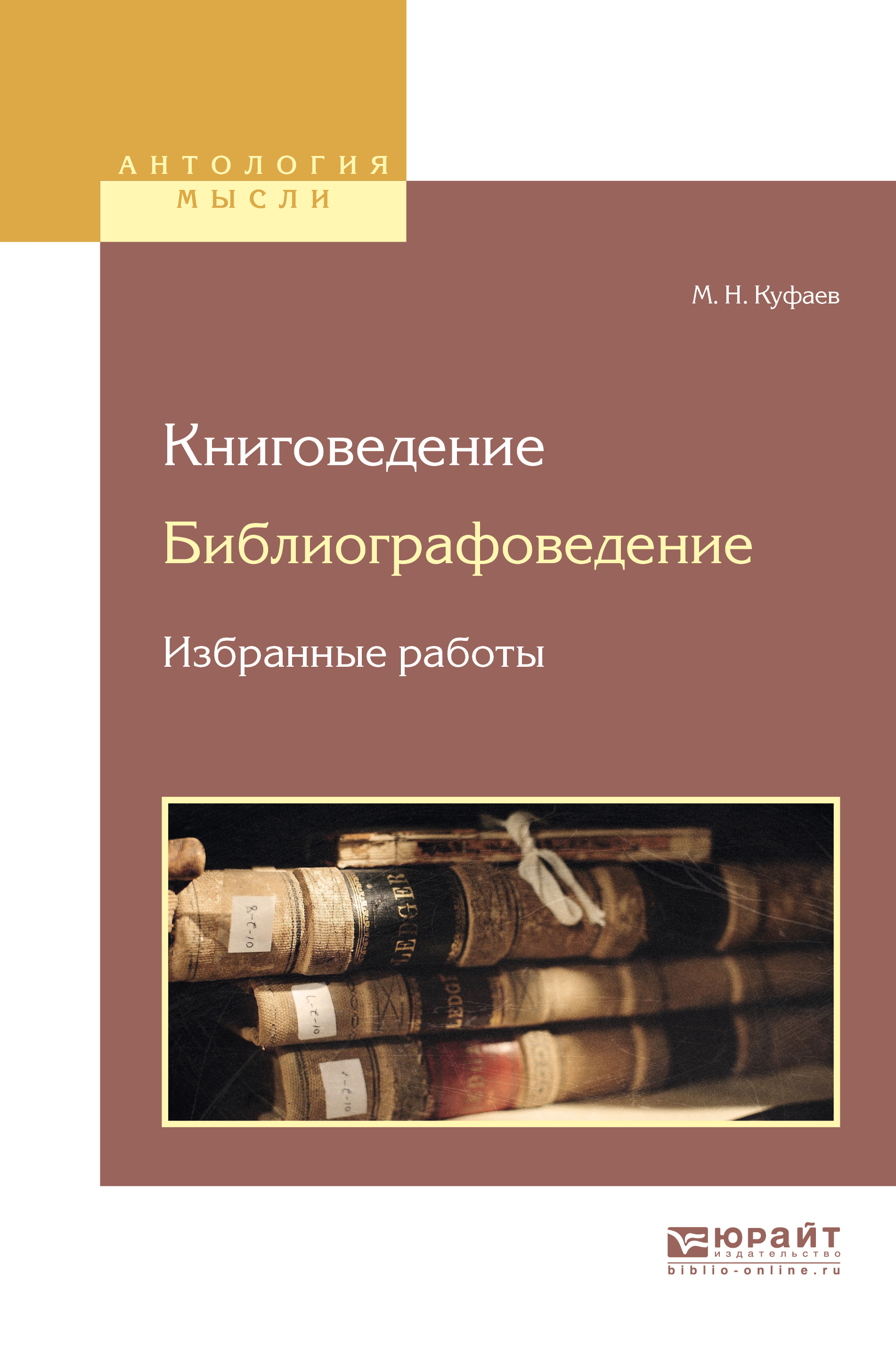 Обложка книги «Книговедение. Библиографоведение. Избранные работы»