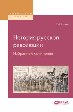 Обложка книги «История русской революции. Избранные сочинения»