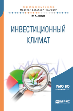 Обложка книги «Инвестиционный климат. Учебное пособие для бакалавриата и магистратуры»