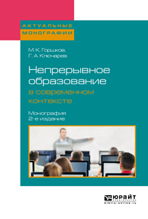 Обложка книги «Непрерывное образование в современном контексте 2-е изд., пер. и доп. Монография»