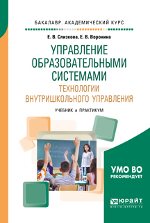 Обложка книги «Управление образовательными системами. Технологии внутришкольного управления. Учебник и практикум для академического бакалавриата»