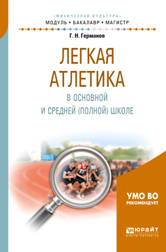 Обложка книги «Легкая атлетика в основной и средней (полной) школе. Учебное пособие для бакалавриата и магистратуры»