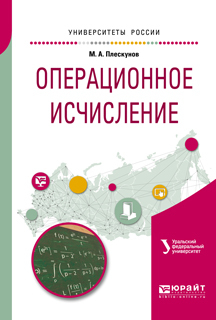 Обложка книги «Операционное исчисление. Учебное пособие для вузов»