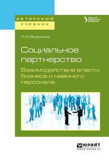 Обложка книги «Социальное партнерство. Взаимодействие власти, бизнеса и наемного персонала. Учебное пособие для бакалавриата и магистратуры»