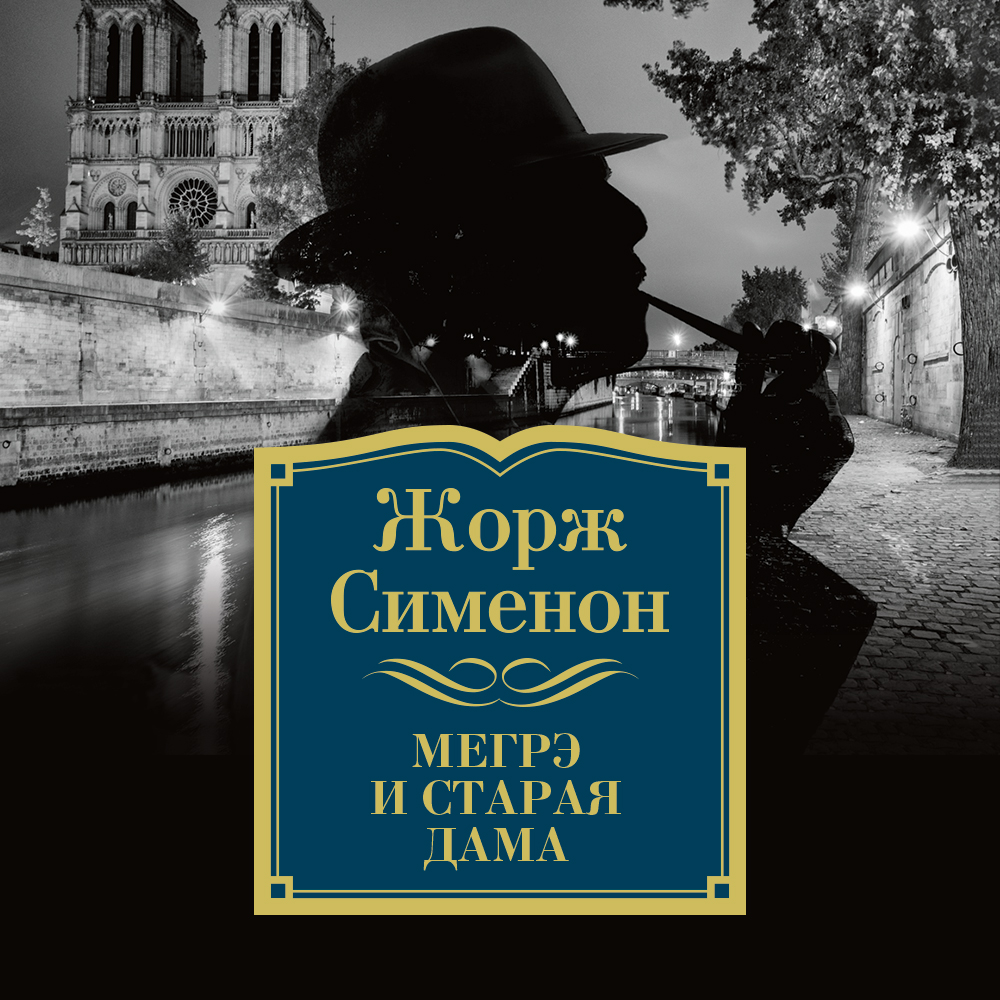 Обложка книги «Мегрэ и старая дама»