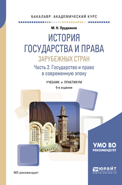 Обложка книги «История государства и права зарубежных стран в 2 ч. Часть 2. Государство и право в современную эпоху 9-е изд., пер. и доп. Учебник и практикум для академического бакалавриата»