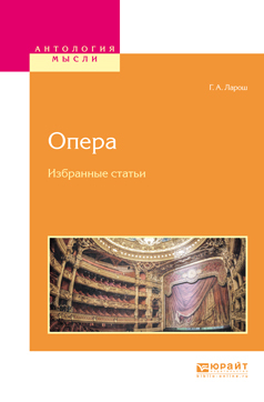 Обложка книги «Опера. Избранные статьи»