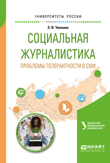Обложка книги «Социальная журналистика. Проблемы толерантности в сми. Учебное пособие для вузов»