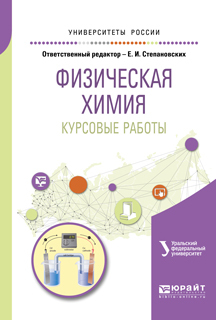 Обложка книги «Физическая химия. Курсовые работы. Учебное пособие для академического бакалавриата»