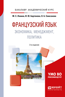Обложка книги «Французский язык. Экономика, менеджмент, политика 2-е изд., испр. и доп. Учебное пособие для академического бакалавриата»