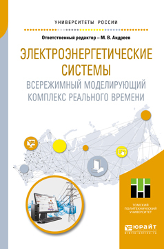 Обложка книги «Электроэнергетические системы. Всережимный моделирующий комплекс реального времени. Учебное пособие для вузов»