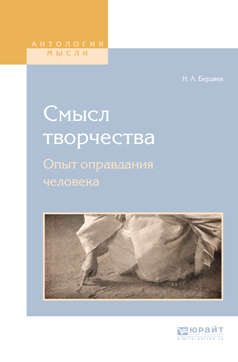 Обложка книги «Смысл творчества. Опыт оправдания человека»