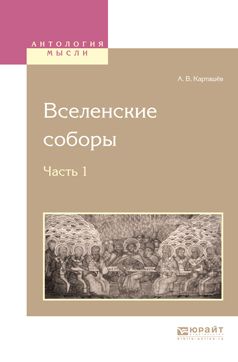 Обложка книги «Вселенские соборы в 2 ч. Ч. 1»