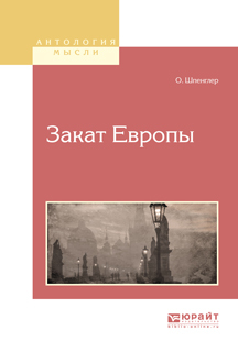 Обложка книги «Закат европы»
